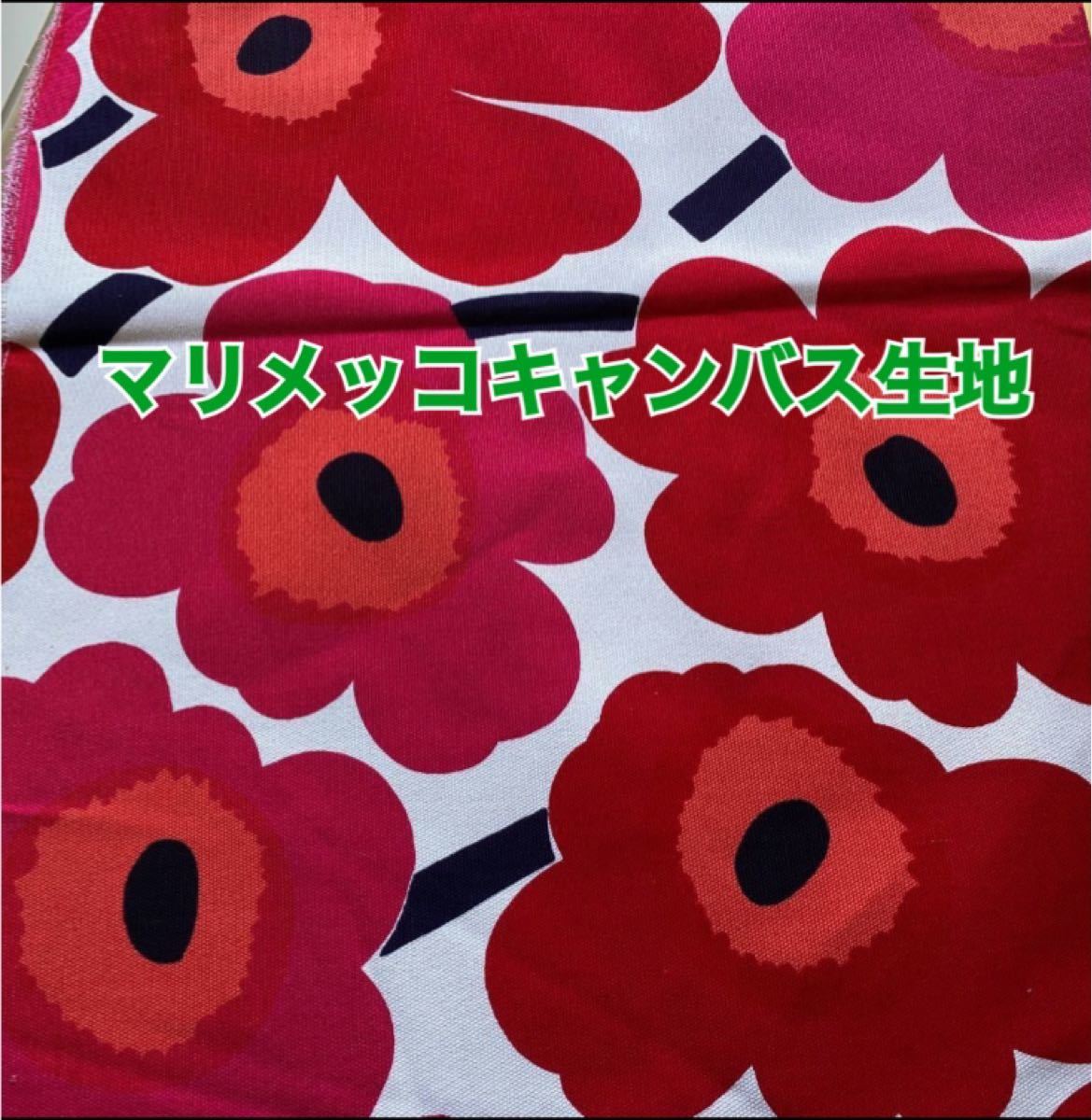 マリメッコ ウニッコ 厚地キャンバス生地 75×50 赤 ピンク marimekko