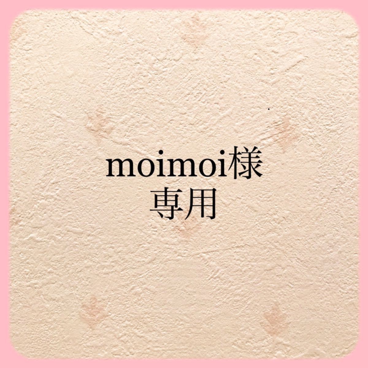 moimoi様 専用