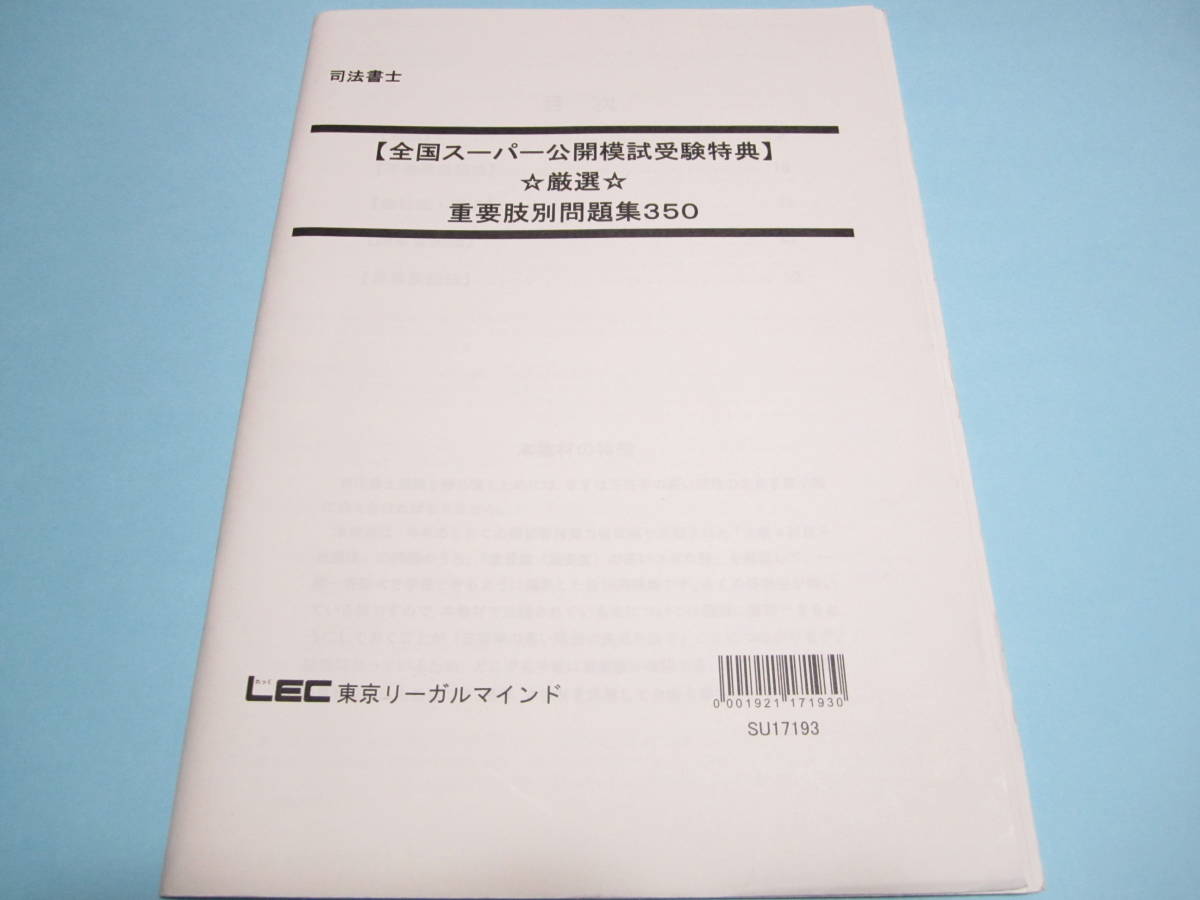 送料無料 日本 Yahoo!オークション - 【LEC 司法書士】『2017年 全国公開模擬 司法書士