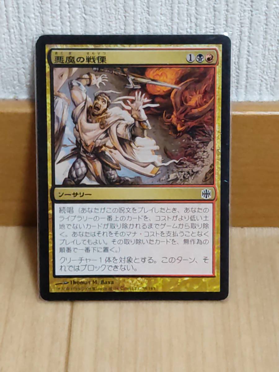 ★☆MTG　【日】悪魔の戦慄/Demonic Dread[金C]【ARB】★☆ 全ての商品同梱可能_画像1