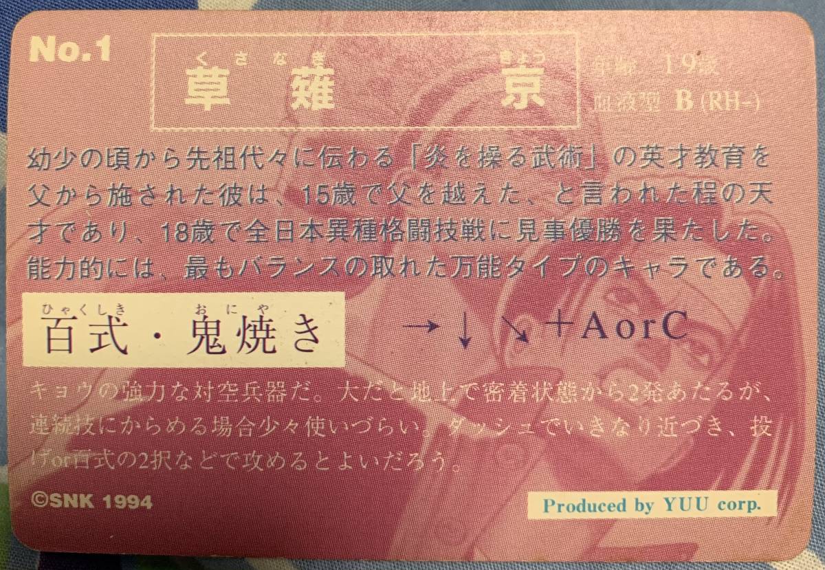 KOF94 キングオブファイターズ94 カードダス No 1 草薙京 鬼焼き KOF94 キングオブファイターズ94 カードダス No 1 草薙京 鬼焼き