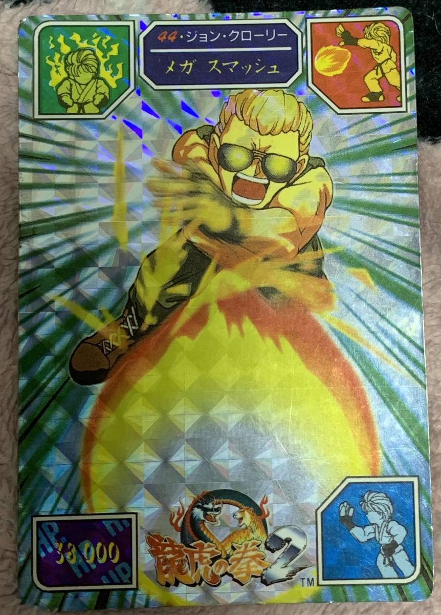 龍虎の拳 カードダスの値段と価格推移は 件の売買情報を集計した龍虎の拳 カードダスの価格や価値の推移データを公開 龍虎の拳 カードダスの値段と価格推移は 件の売買情報を集計した龍虎の拳 カードダスの価格や価値の推移データを公開