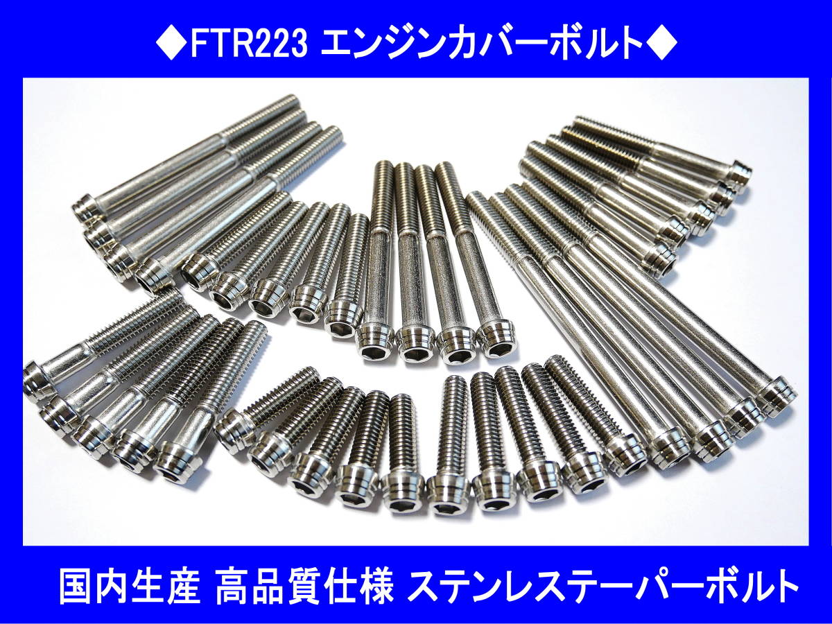 ◆国内生産 高品質 FTR223 SL230 ステンレスエンジンカバーボルトキット テーパーボルト 送料無料◆_画像1