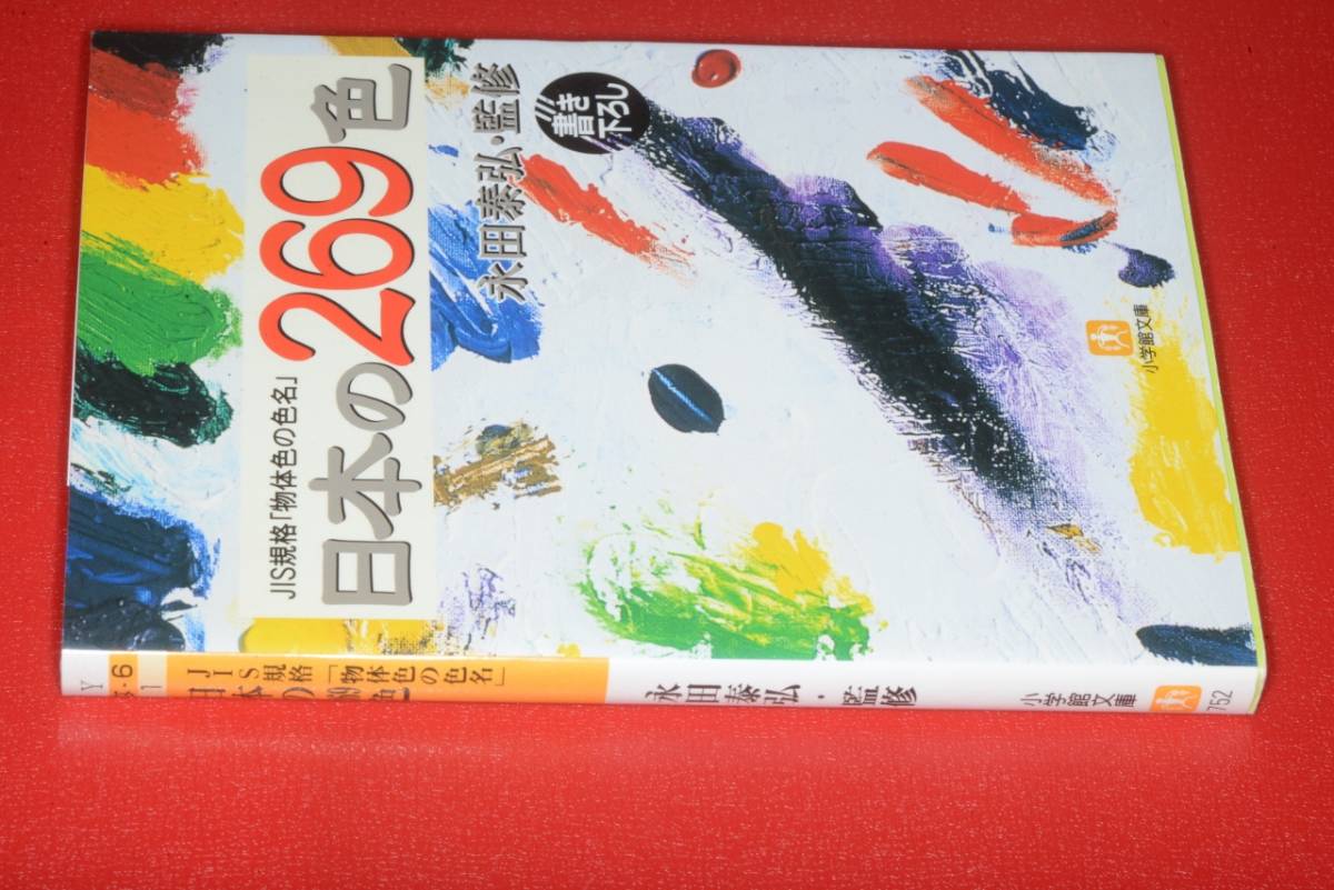 小学館文庫●日本の２６９色―ＪＩＳ規格「物体色の色名」【永田泰弘監修】2001 小学館 _画像1