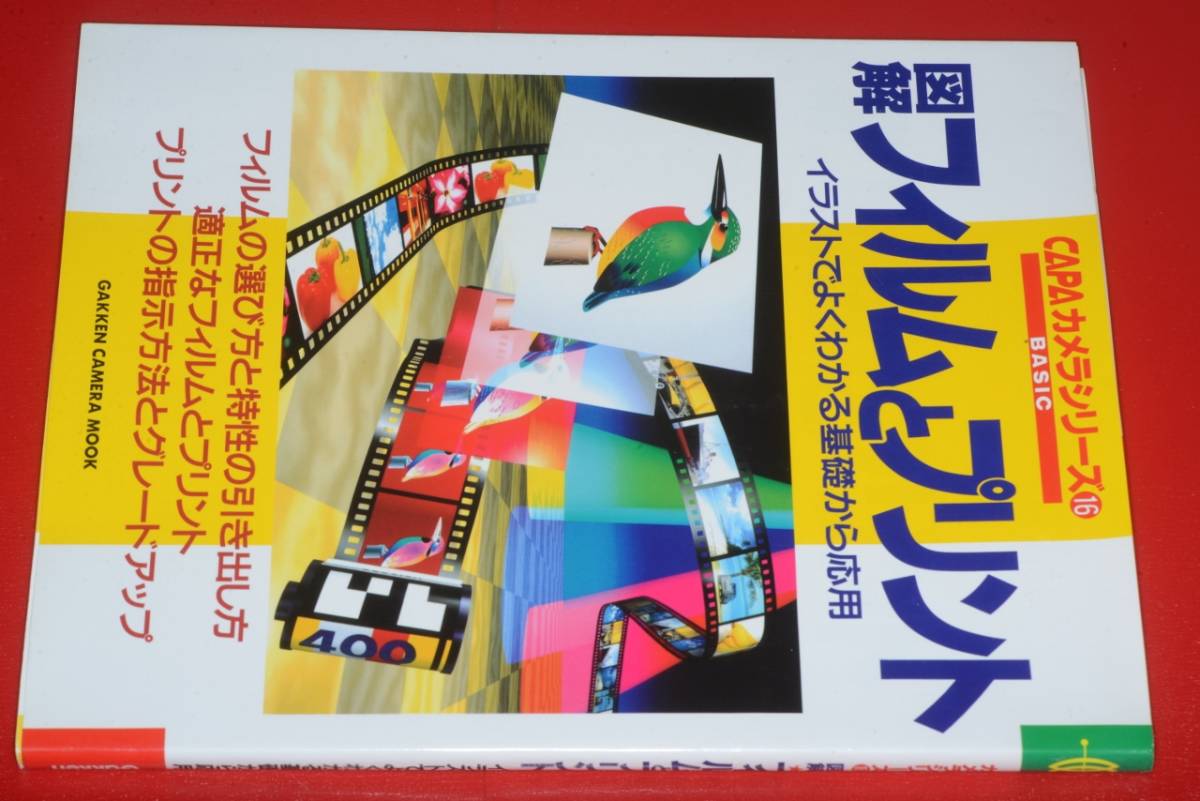 CAPAカメラシリーズ⑯図解フィルムとプリント―イラストでよくわかる基礎から応用●1997 Gakken camera mook_画像1