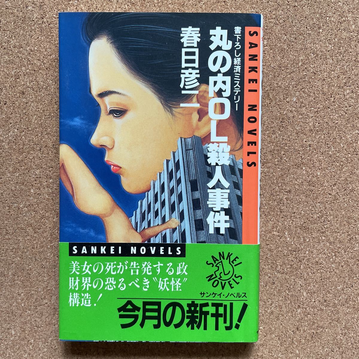 春日彦二 丸の内ol殺人事件 帯付サンケイ ノベルズ 昭和61年 長編推理小説 日本代購代bid第一推介 Funbid 春日彦二 丸の内ol殺人事件 帯付サンケイ ノベルズ 昭和61年 長編推理小説 日本代購代bid第一推介 Funbid