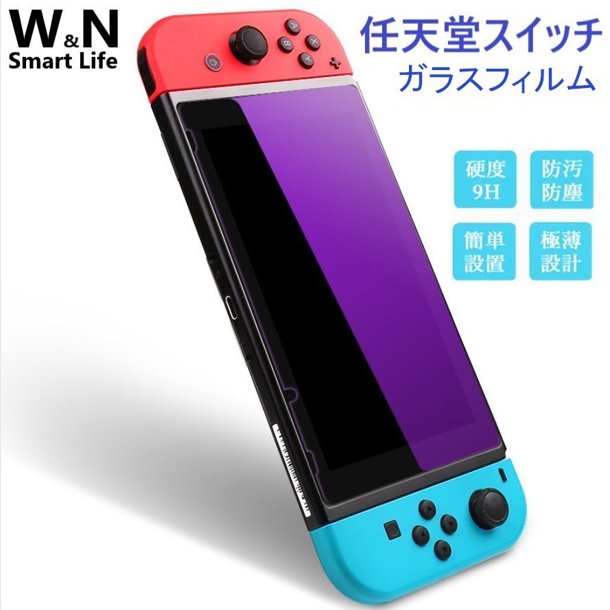 Nintendo Switch ニンテンドースイッチ 保護フィルム ガラスフィルム