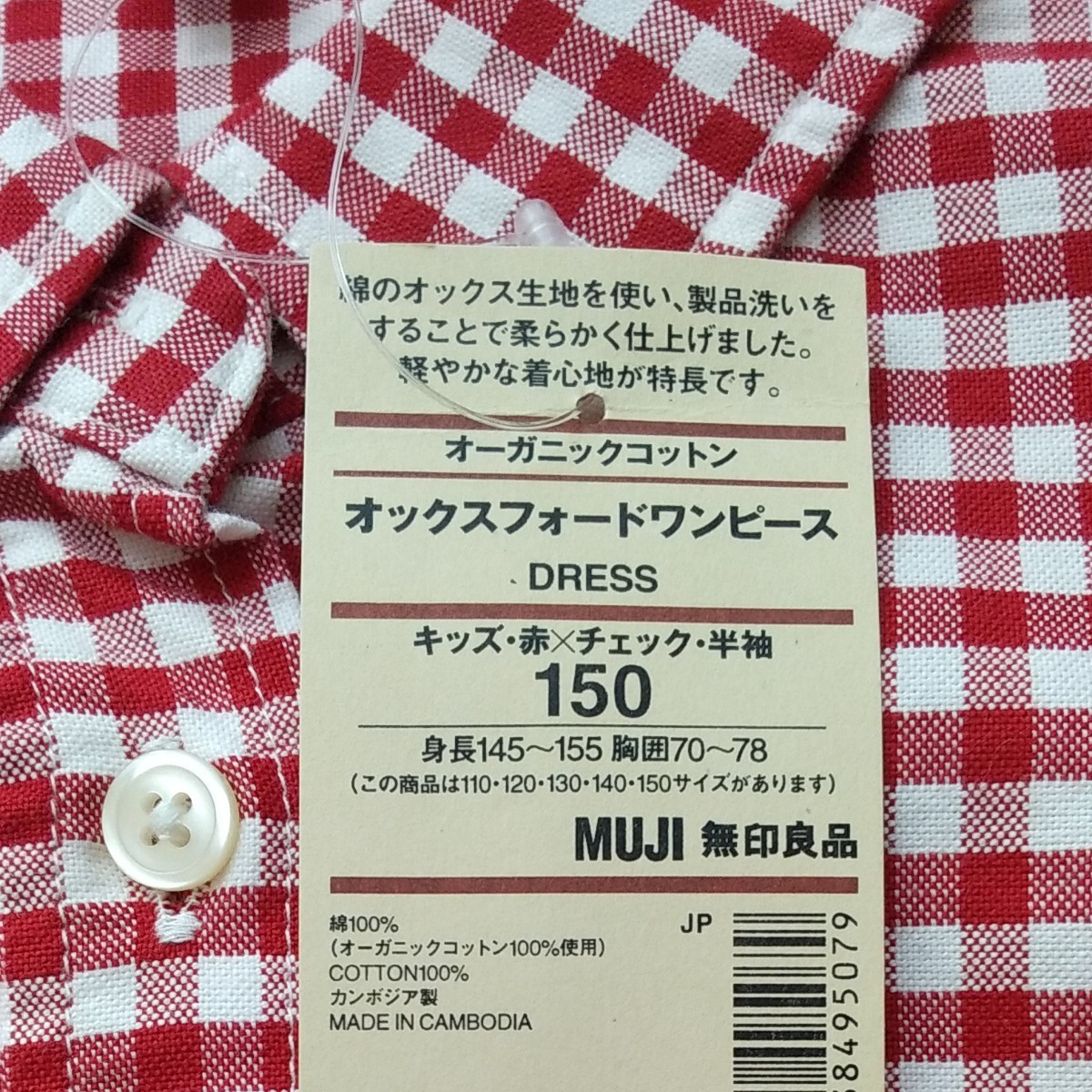 新品！タグ付き！無印良品 キッズ150センチサイズ ギンガムチェック柄(赤)オックスフォード半袖ワンピース(オーガニックコットン)