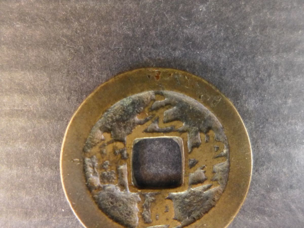 時代物　中国古銭　穴銭　元豊通寶　輪広い　通用  蔵品　アンティーク　骨董