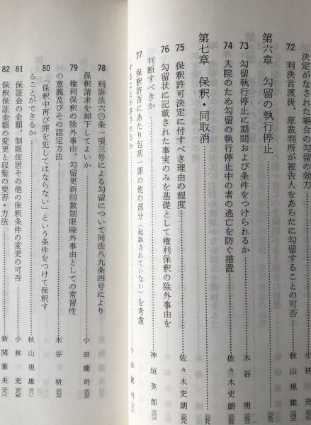 新版 令状基本問題 新関 雅夫ほか著 一粒社