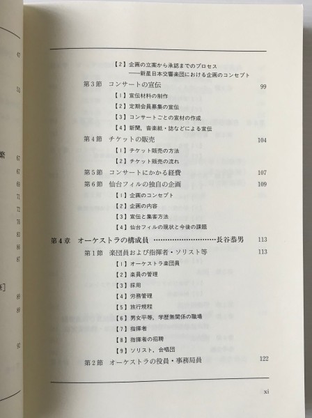 芸術経営学講座2 音楽編 松原千代繁, 榑松三郎編 東海大学出版会_画像5