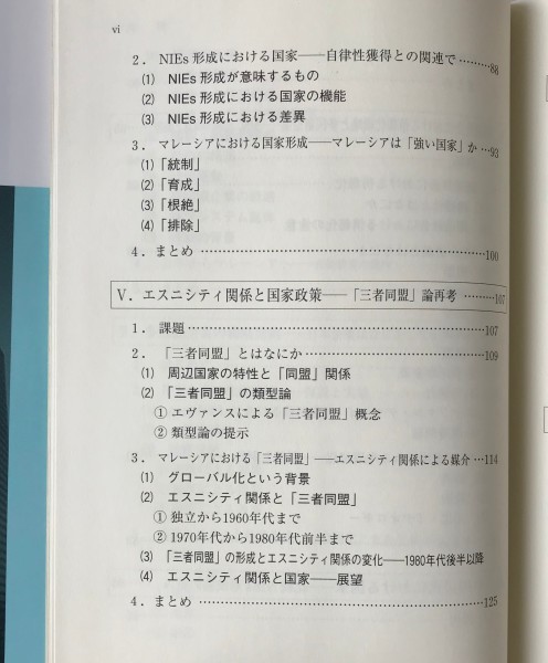 世界システムの新世紀 : グローバル化とマレーシア 山田信行 著 東信堂_画像6