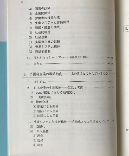 世界システムの新世紀 : グローバル化とマレーシア 山田信行 著 東信堂_画像4