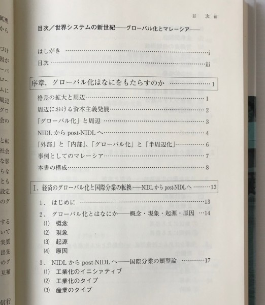 世界システムの新世紀 : グローバル化とマレーシア 山田信行 著 東信堂_画像3