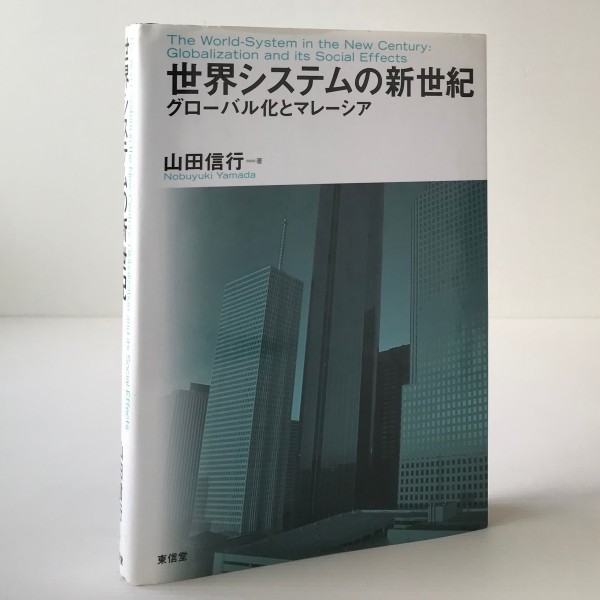 世界システムの新世紀 : グローバル化とマレーシア 山田信行 著 東信堂_画像1