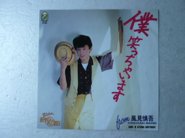 中古EP盤◆風見慎吾☆「僕 笑っちゃいます」◆1983年/懐かしの８０年代TVアイドル_画像1