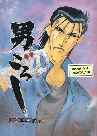 USED) Doujinshi - Rurouni Kenshin / Saitou Hajime x Shinomori Aoshi (蒼茫) /  さんなすび