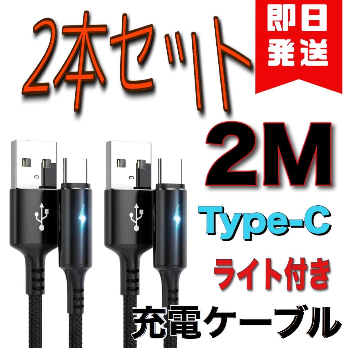 (ライト付き2本)スマホ 充電ケーブル 急速アンドロイド 2M TypeC