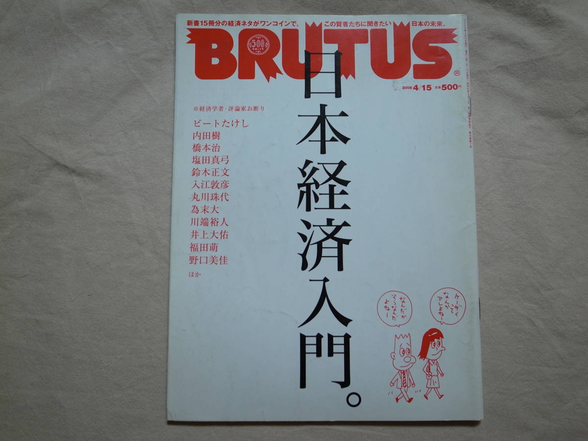 偉大な 送料210円 “ BRUTUS ブルータス No.637 爆買い送料無料 ” 2008年4月15日号 マガジンハウス 日本経済入門