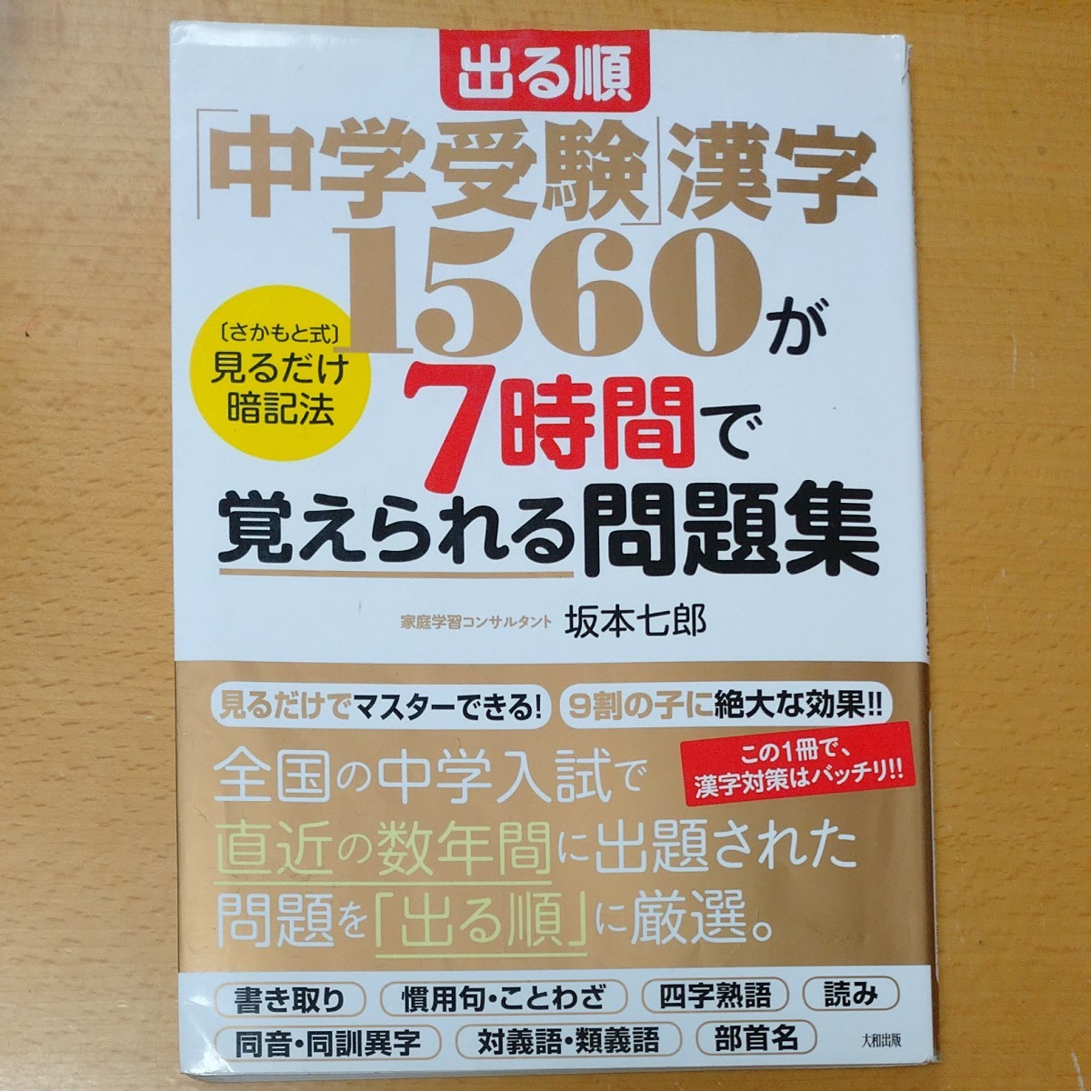 Paypayフリマ 中学受験 漢字1560が7時間で覚えられる問題集 さかもと式 見るだけ暗記法 Paypayフリマ 中学受験 漢字1560が7時間で覚えられる問題集 さかもと式 見るだけ暗記法