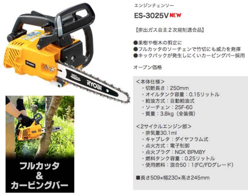 新品未使用☆RYOBI☆エンジンチェンソーES-3025V☆庭木の枝剪定に-