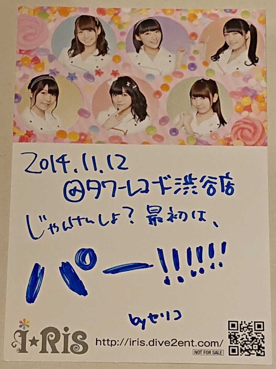 i☆Ris 芹澤優 直筆サイン コメントカード 2014.11.12@タワーレコード渋谷 タワレコ_画像1