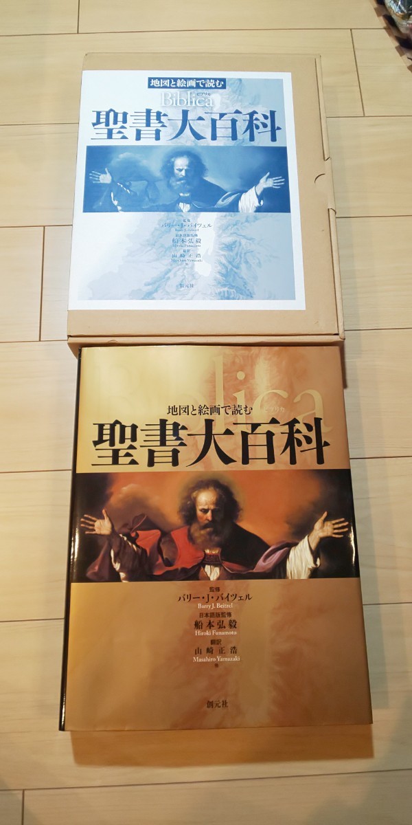 未使用 箱付き 地図と絵画で読む聖書大百科 Biblicaビブリカ 定価35200