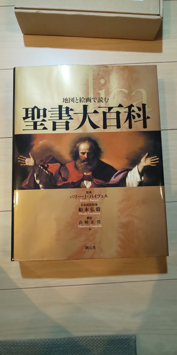 未使用 箱付き 地図と絵画で読む聖書大百科 Biblicaビブリカ 定価35200
