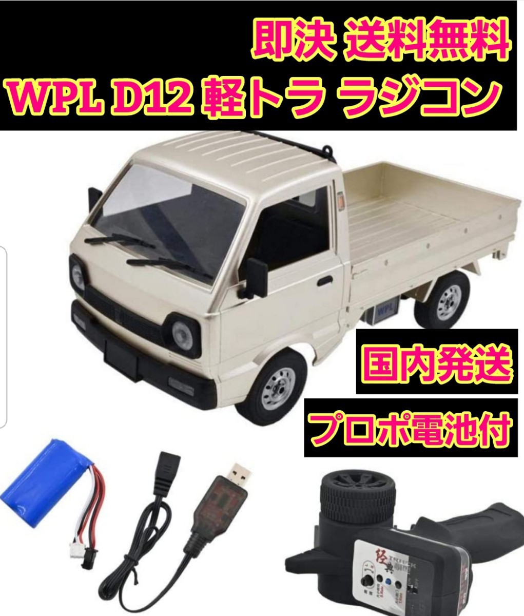 キャリー 軽トラ　WPL D12 1/10 2.4G 白　　 トラック ラジコン