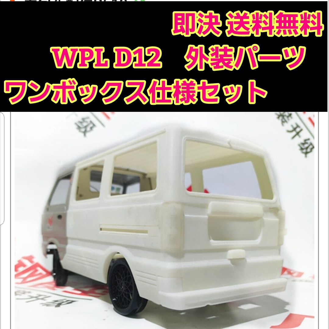 WPL D12 専用品　ワンボックス　キット　　　　 ラジコン　軽トラ　ドリフト