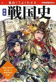 面白くてよくわかる 新版 戦国史 (学校で教えない教科書) [単行本（ソフトカバー）] 鈴木 旭_画像1