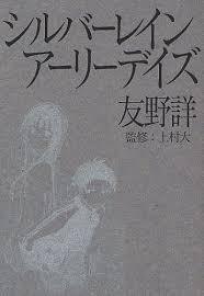 シルバーレイン　アーリーデイズ [単行本（ソフトカバー）] 友野 詳; 上村 大_画像1