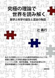 究極の理論で世界を読み解く―数学と科学の誕生と混迷の物語 [単行本] 辻 義行_画像1