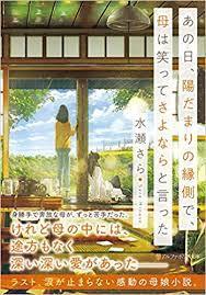 あの日、陽だまりの縁側で、母は笑ってさよならと言った [単行本] さら 水瀬_画像1