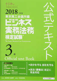 [Book]ビジネス実務法務検定試験3級公式テキスト〈2018年度版〉 [単行本]_画像1