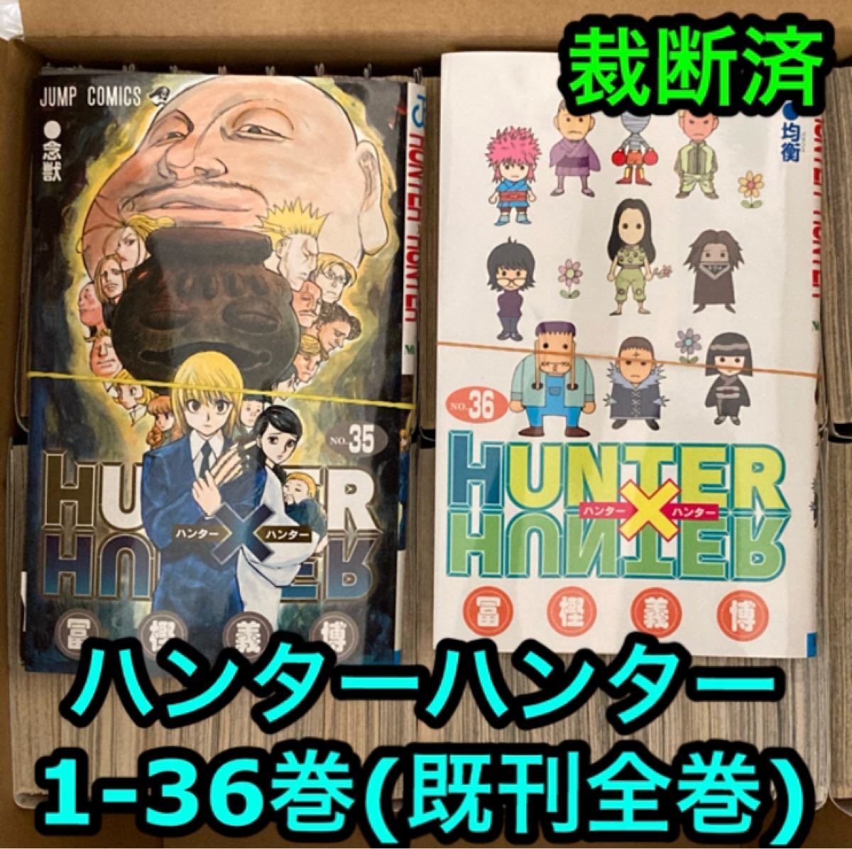 [裁断済] ハンターハンター 1-36巻 既刊全巻セット