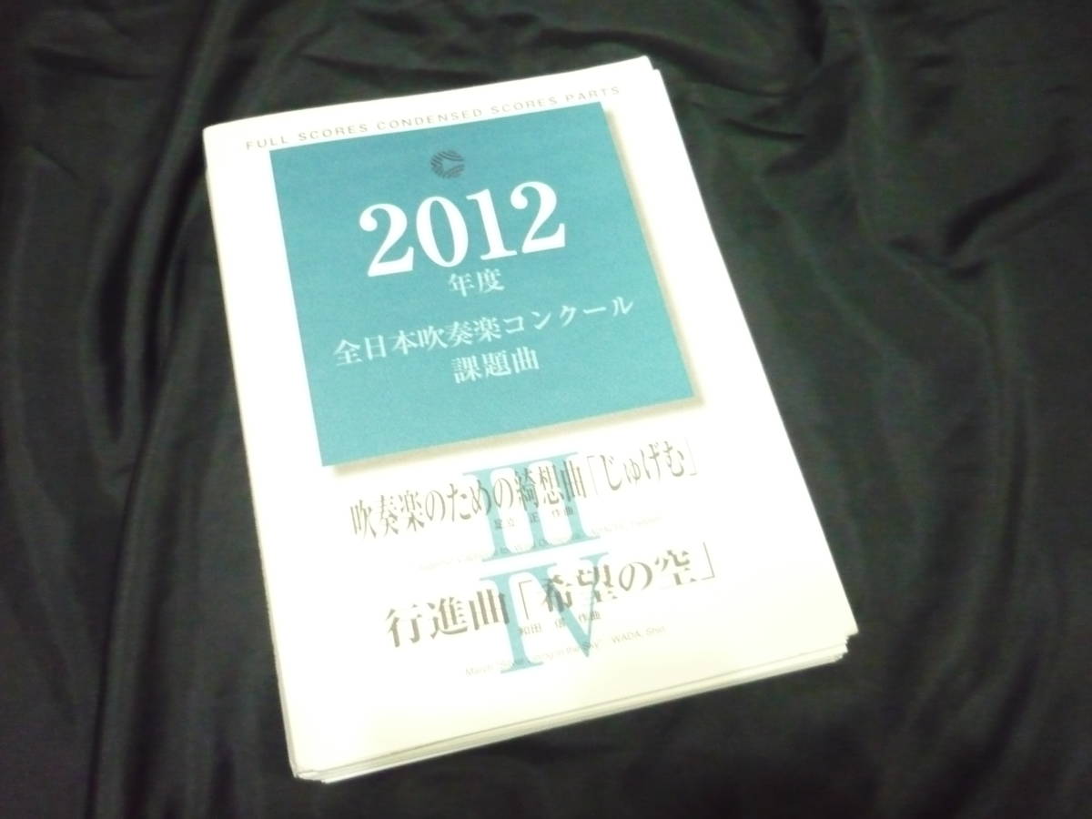 パーティを彩るご馳走や ☆吹奏楽楽譜☆2012年全日本吹奏楽コンクール