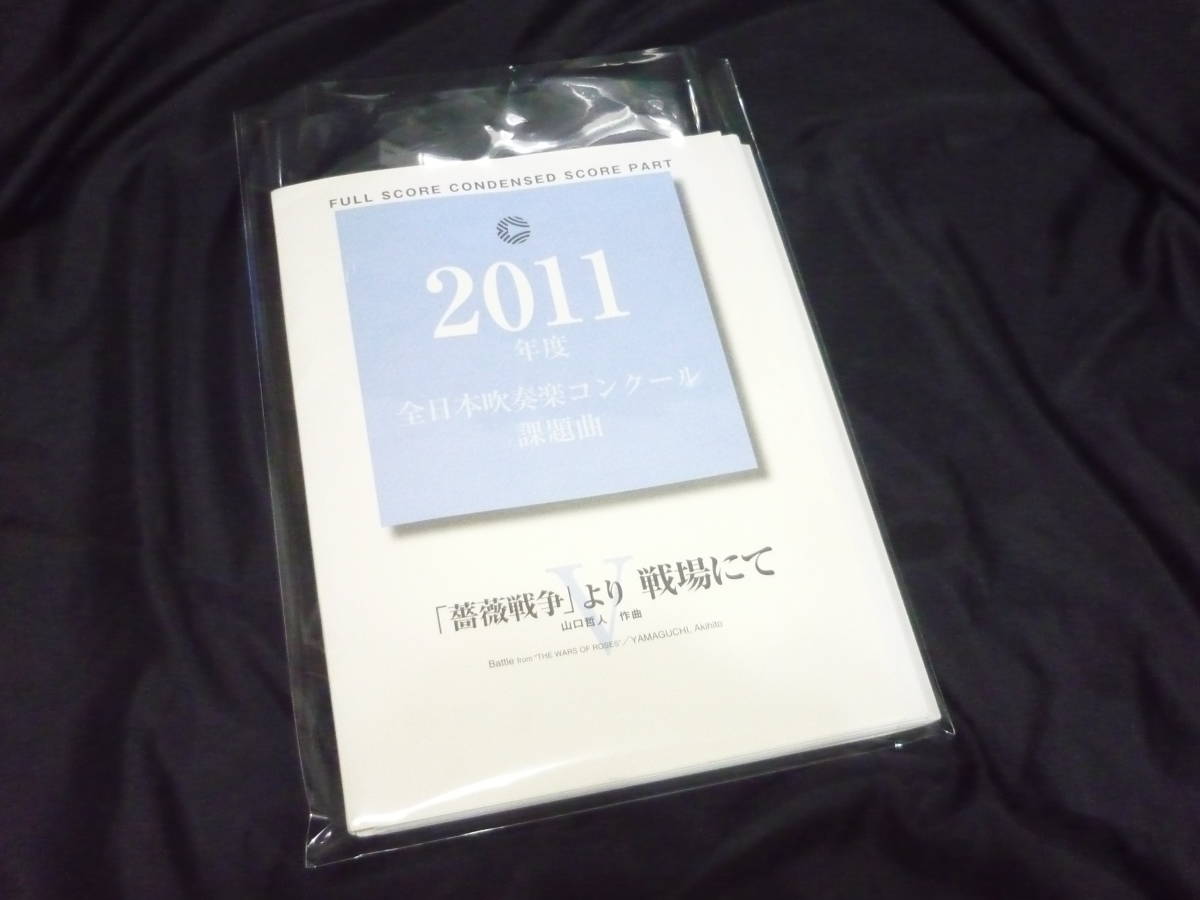 ★吹奏楽楽譜★2011年全日本吹奏楽コンクール課題曲《〔Ⅴ〕「薔薇戦争」より戦場にて/山口哲人》_画像1