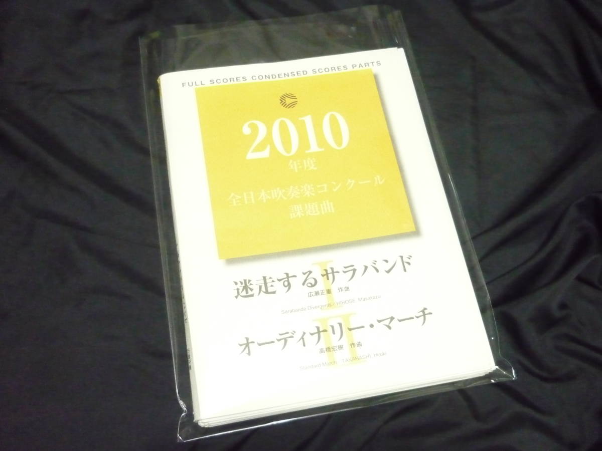 高級感 ☆吹奏楽楽譜☆2010年全日本吹奏楽コンクール課題曲《〔Ⅰ