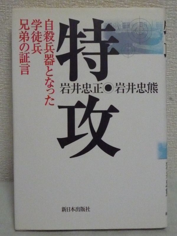 【第1位獲得!】 特攻 岩井忠熊 岩井忠正 ☆ 自殺兵器となった学徒兵兄弟の証言 戦記、ミリタリー
