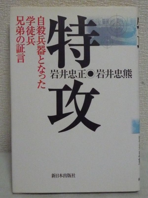 正規販売店】 特攻 自殺兵器となった学徒兵兄弟の証言 ☆ 岩井忠正