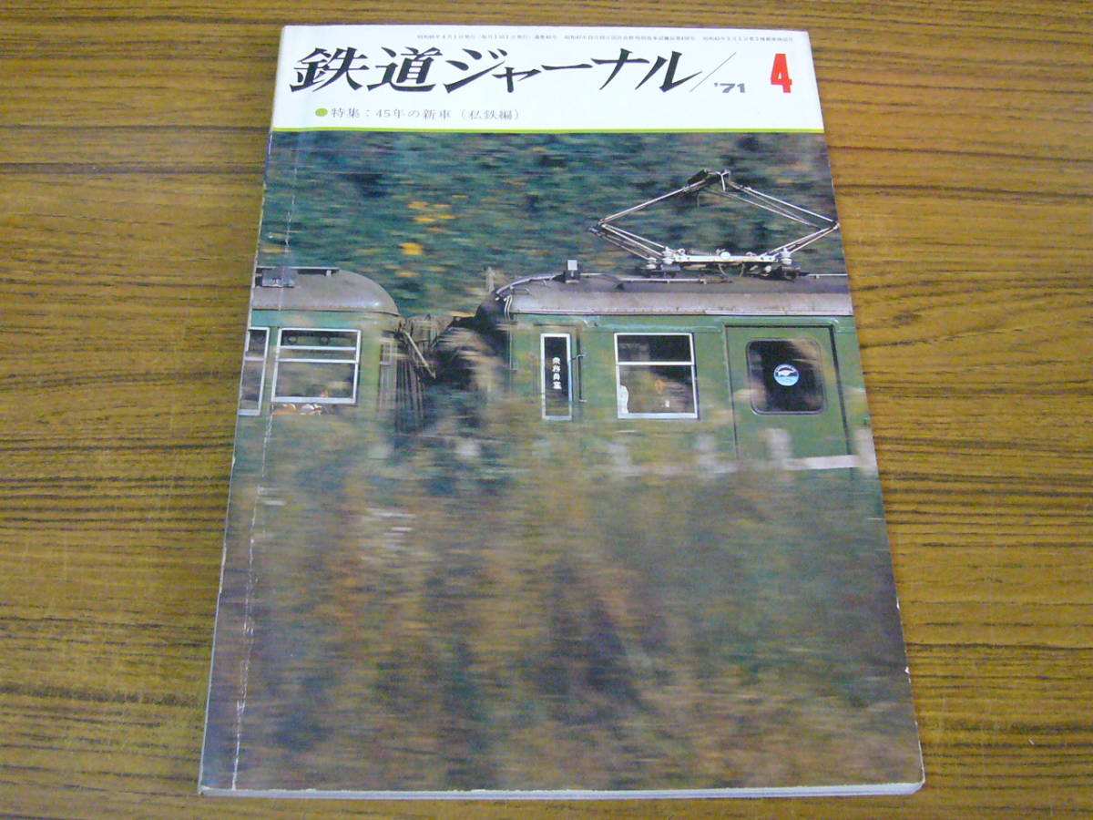 ●鉄道ジャーナル　1971年4月号　No.48　　特集：45年の新車 (私鉄編)_画像1