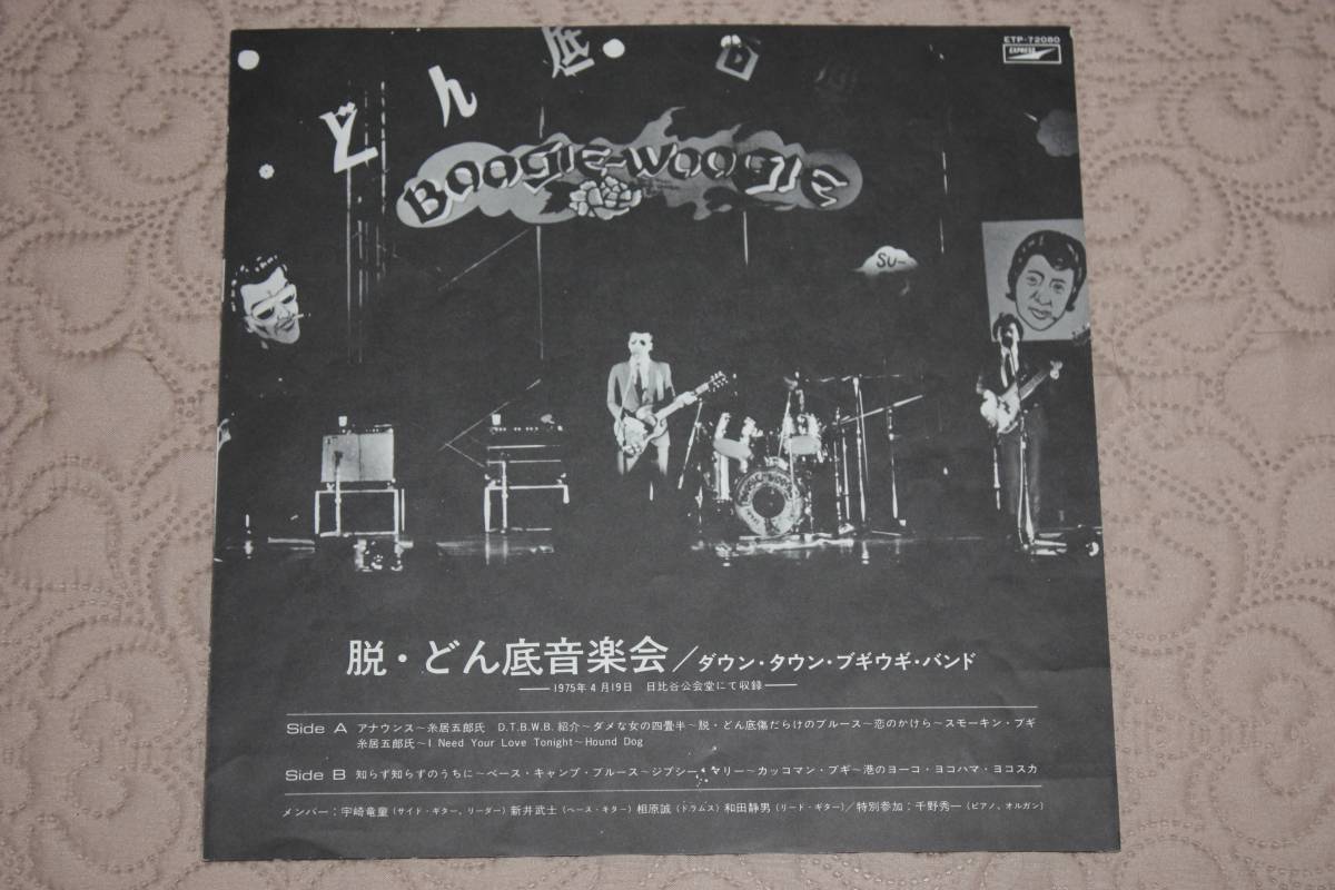 ◆ ダウン・タウン・ブギウギ・バンド 脱・どん底音楽会 中古 LP レコード_画像4