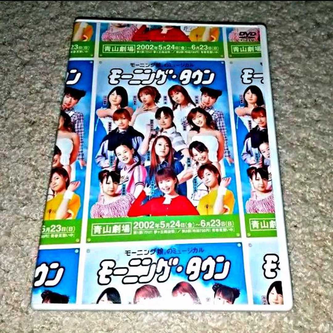 DVD『モーニング娘。のミュージカル「モーニングタウン」』（モーニング娘。）_画像1