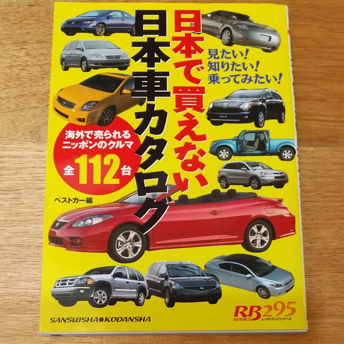 Paypayフリマ 私物collection分出品 日本で買えない日本車カタログ 海外で売られる日本のくるま112台 ベストカー07年 乗りたい Paypayフリマ 私物collection分出品 日本で買えない日本車カタログ 海外で売られる日本のくるま112台 ベストカー07年 乗りたい