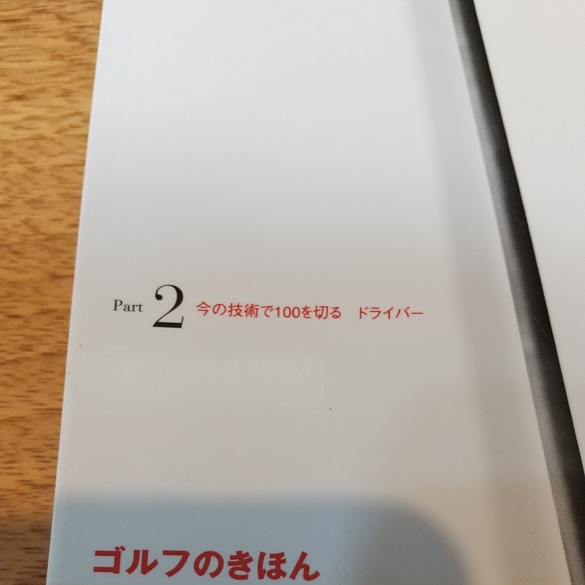 わかりやすいです 中古 ゴルフの基本 今の技術で100を切る! あ、切れた!