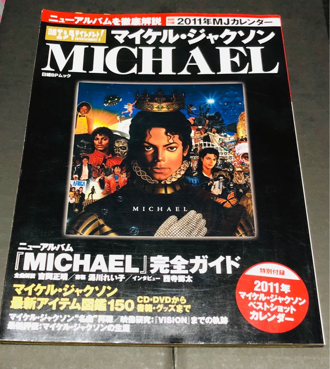 日経エンタテインメント!マイケルジャクソンMICHAEL ニューアルバムを徹底解説