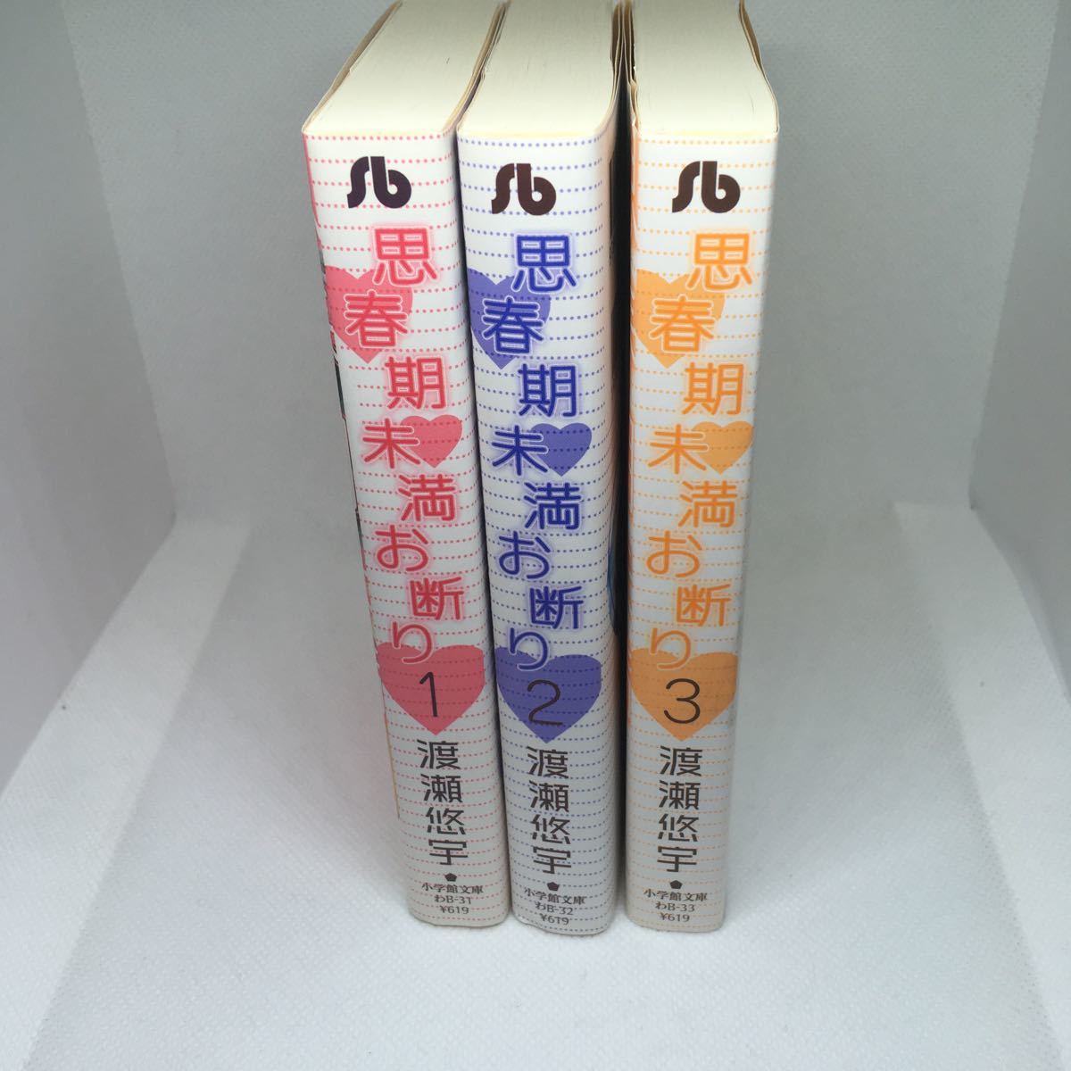 思春期未満お断り 文庫版 コミック 1 3巻セット 小学館文庫 思春期未満お断り 文庫版 コミック 1 3巻セット 小学館文庫