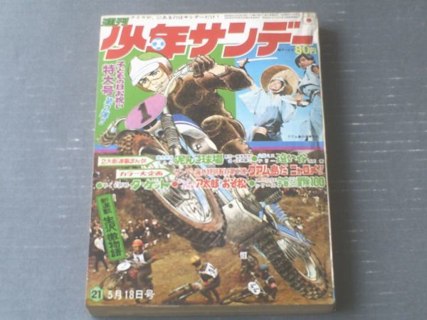 【週刊少年サンデー（昭和４４年２１号）】「泥んこ球場/江波譲二（新連載）」・「びっくりアイデア大学 珍自転車大快走（７Ｐ）」等_画像1