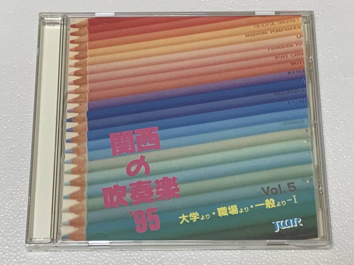 貴重音源 関西の吹奏楽’95 VOL.5 第45回関西吹奏楽コンクール実況録音 龍谷大 近畿大 西宮市吹 くじゃく 阪急 ザンパ 宝塚市吹 ダフクロ_画像1